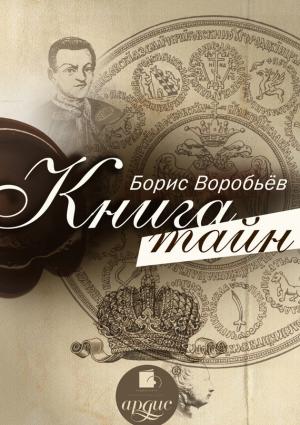Обложка книги «Книга тайн» — Борис Воробьев