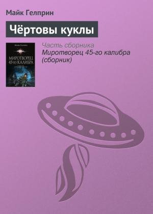 Обложка книги «Чёртовы куклы» — Майк Гелприн