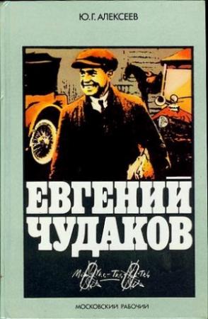 Обложка книги «Евгений Чудаков» — Юрий Алексеев (2)