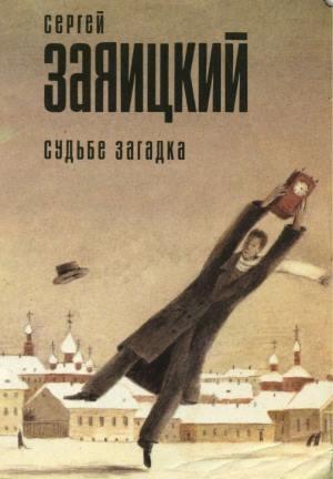Обложка книги «Судьбе загадка (сборник)» — Сергей Заяицкий