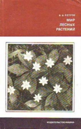 Обложка книги «Мир лесных растений» — Владимир Петров