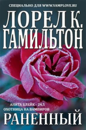 Обложка книги «Раненный» — Лорел Гамильтон