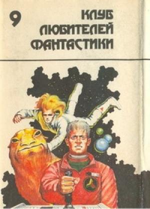 Обложка книги «Блуждающая звезда» — Фредерик Пол, Джек Уильямсон