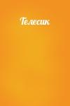  - Телесик