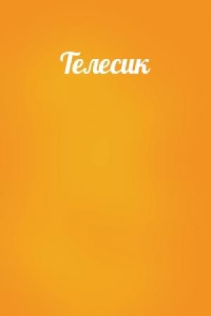 Обложка книги «Телесик»