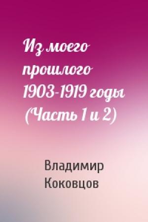 Обложка книги «Из моего прошлого 1903-1919 годы (Часть 1 и 2)» — Владимир Николаевич Коковцов