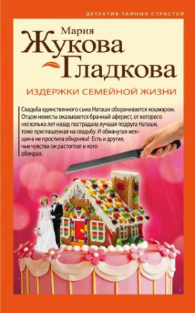 Обложка книги «Издержки семейной жизни» — Мария Вадимовна Жукова-Гладкова