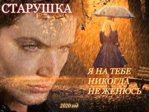Обложка книги «Я на тебе никогда не женюсь» — Старушка