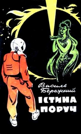 Обложка книги «Істина поруч» — Василий Павлович Бережной