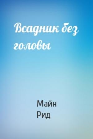 Обложка книги «Всадник без головы» — Майн Рид