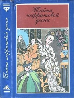 Обложка книги «Тайна нефритовой доски» — Роберт ван Гулик