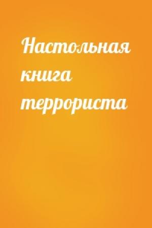 Обложка книги «Настольная книга террориста»