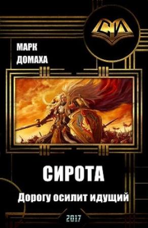 Обложка книги «Сирота. Дорогу осилит идущий» — Марк Домаха
