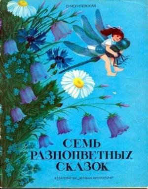 Обложка книги «Семь разноцветных сказок» — Софья Могилевская