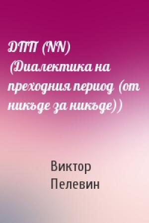 Обложка книги «ДПП (NN) (Диалектика на преходния период (от никъде за никъде))» — Виктор Пелевин