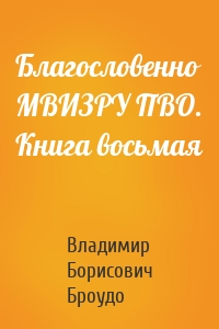 Благословенно МВИЗРУ ПВО. Книга восьмая