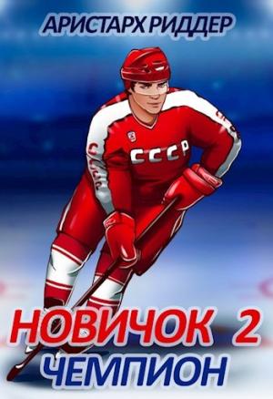 Обложка книги «Чемпион» — Аристарх Риддер