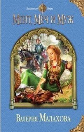 Обложка книги «Мент, меч и муж» — Валерия Малахова