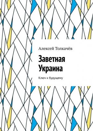 Обложка книги «Заветная Украина» — Алексей Толкачев