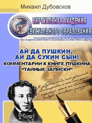 Обложка книги ««Ай да Пушкин, ай да сукин сын!» Комментарии к книге Пушкина «Тайные записки»» — Михаил Дубовсков