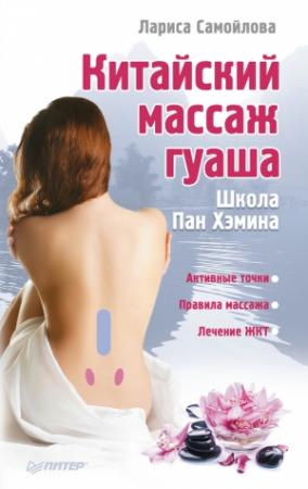 Обложка книги «Китайский массаж гуаша» — Лариса Самойлова