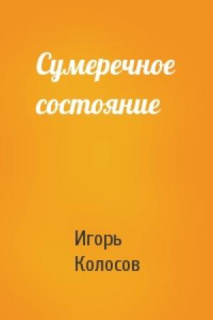 Обложка книги «Сумеречное состояние» — Игорь Колосов