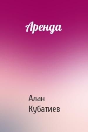 Обложка книги «Аренда» — Алан Кубатиев