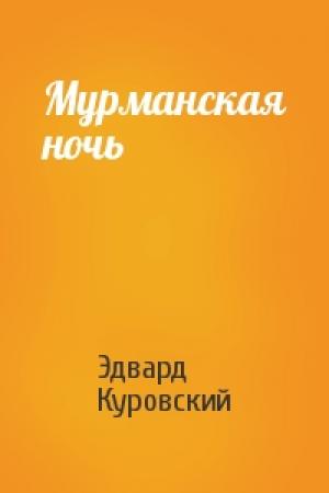 Обложка книги «Мурманская ночь» — Эдвард Куровский