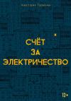 Анастасия Тарасова - Счёт за электричество
