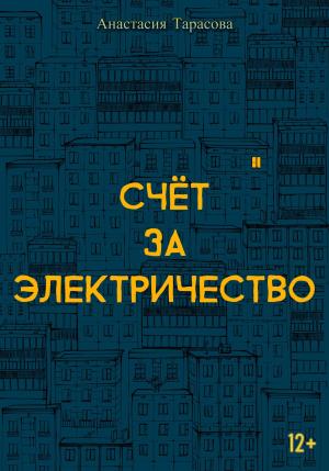 Обложка книги «Счёт за электричество» — Анастасия Тарасова
