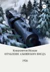 Исахан Кожахметов - Ограбление Альпийского поезда