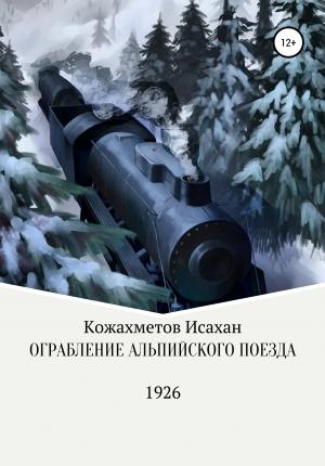 Обложка книги «Ограбление Альпийского поезда» — Исахан Кожахметов