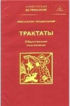 Обложка книги «Общественное подсознание» — Авессалом Подводный