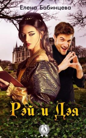 Обложка книги «Рэй и Дэя» — Елена Бабинцева