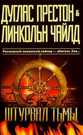 Обложка книги «Штурвал тьмы» — Линкольн Чайлд, Дуглас Престон