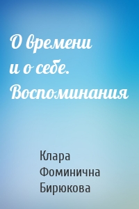 О времени и о себе. Воспоминания