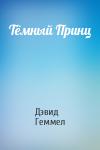 Дэвид Геммел - Тёмный Принц
