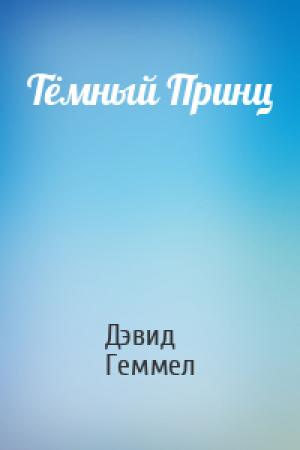Обложка книги «Тёмный Принц» — Дэвид Геммел