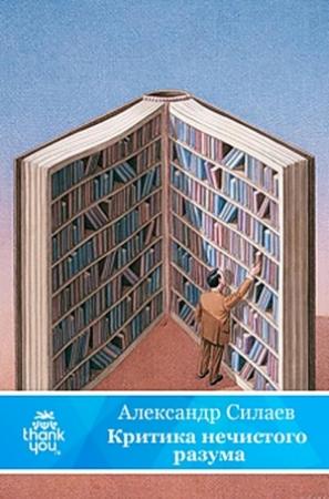 Обложка книги «Критика нечистого разума» — Александр Силаев