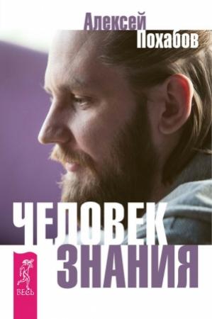 Обложка книги «Человек знания. Здесь было высшее Я (сборник)» — Сергей Мельников, Алексей Похабов