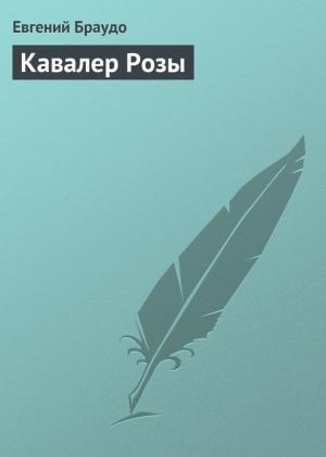 Обложка книги «Кавалер Розы» — Евгений Браудо