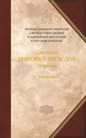 Обложка книги «Святитель Григорий Богослов. Книга 2. Стихотворения. Письма. Завещание» — Григорий Богослов