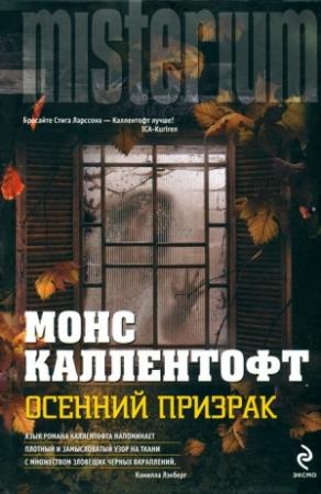 Обложка книги «Осенний призрак» — Монс Каллентофт