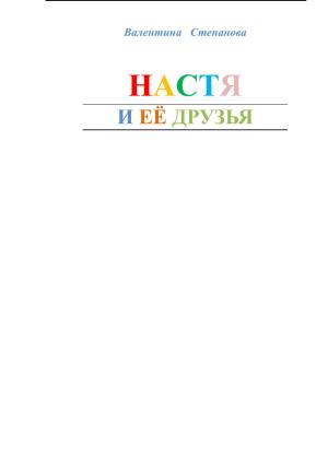 Обложка книги «Настя и ее друзья» — Валентина Степанова