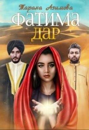 Обложка книги «Фатима. Дар» — Тарана Азимова