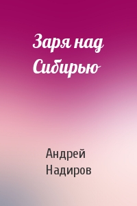 Заря над Сибирью