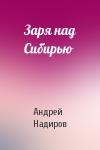 Андрей Надиров - Заря над Сибирью