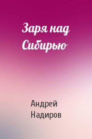 Обложка книги «Заря над Сибирью» — Андрей Надиров