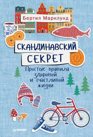Обложка книги «Скандинавский секрет. Простые правила здоровой и счастливой жизни» — Бертил Марклунд