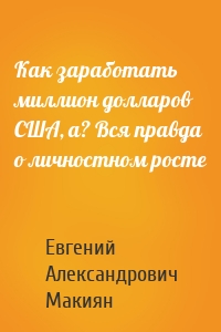 Как заработать миллион долларов США, а? Вся правда о личностном росте